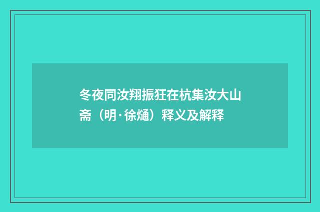 冬夜同汝翔振狂在杭集汝大山斋（明·徐熥）释义及解释