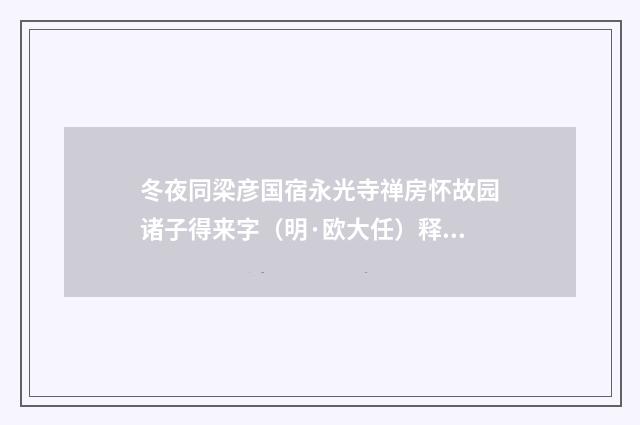 冬夜同梁彦国宿永光寺禅房怀故园诸子得来字（明·欧大任）释义及解释