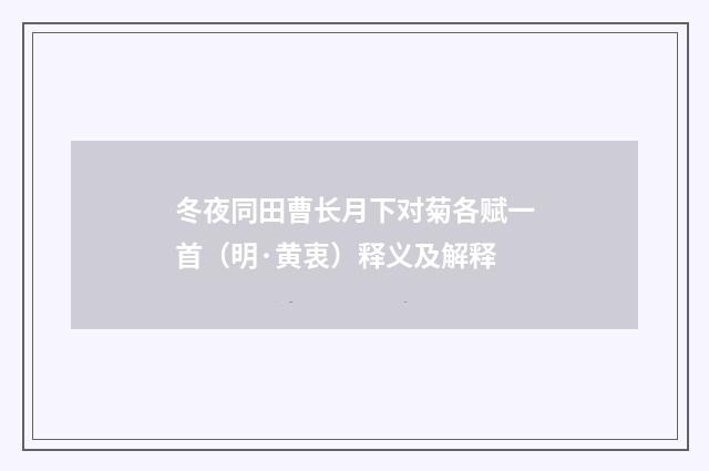 冬夜同田曹长月下对菊各赋一首（明·黄衷）释义及解释