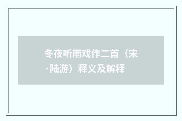 冬夜听雨戏作二首（宋·陆游）释义及解释