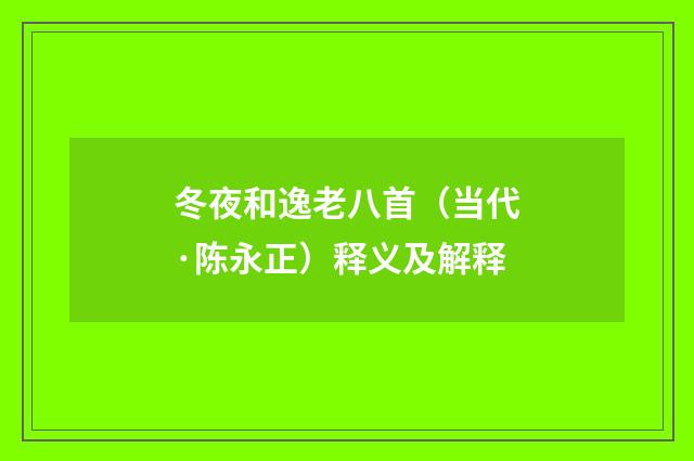 冬夜和逸老八首（当代·陈永正）释义及解释