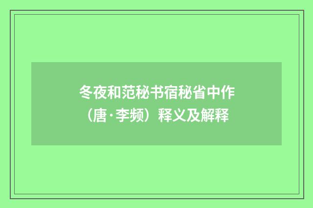 冬夜和范秘书宿秘省中作（唐·李频）释义及解释