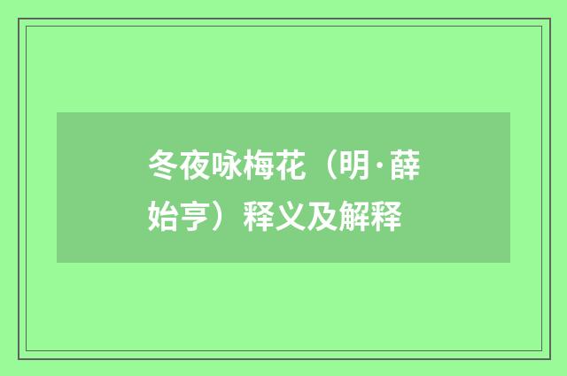 冬夜咏梅花（明·薛始亨）释义及解释
