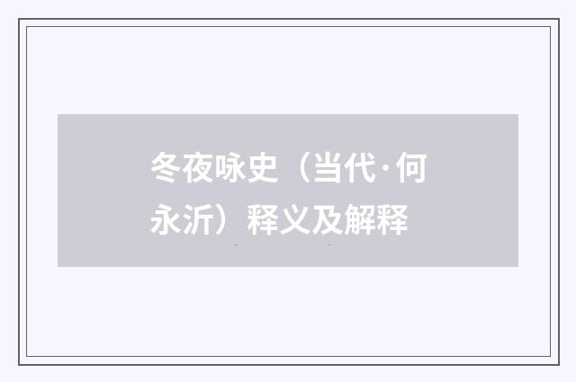 冬夜咏史（当代·何永沂）释义及解释