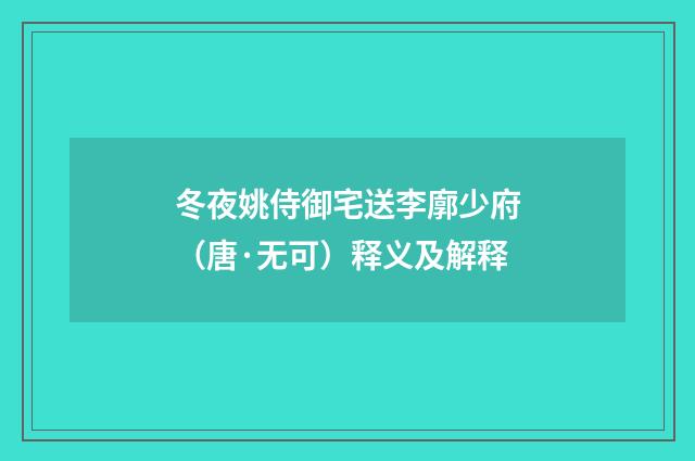 冬夜姚侍御宅送李廓少府（唐·无可）释义及解释