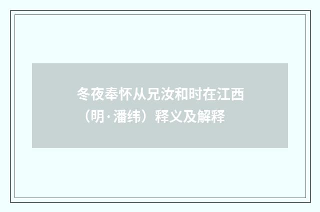冬夜奉怀从兄汝和时在江西（明·潘纬）释义及解释
