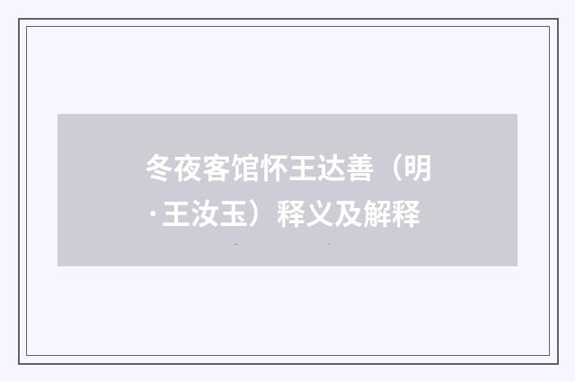 冬夜客馆怀王达善（明·王汝玉）释义及解释