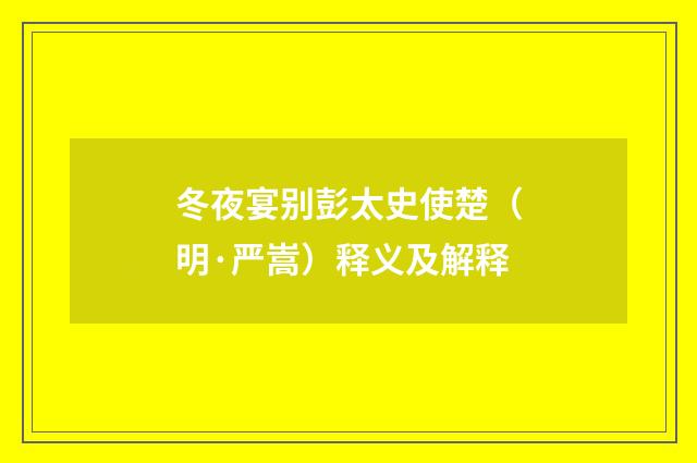 冬夜宴别彭太史使楚（明·严嵩）释义及解释