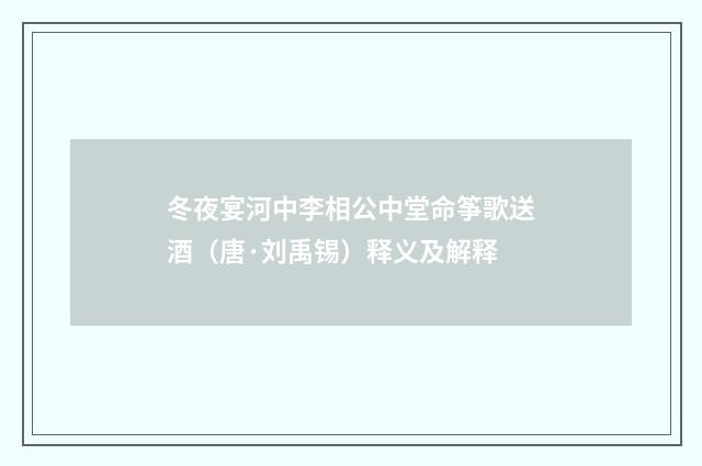 冬夜宴河中李相公中堂命筝歌送酒（唐·刘禹锡）释义及解释