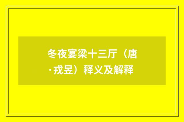 冬夜宴梁十三厅（唐·戎昱）释义及解释