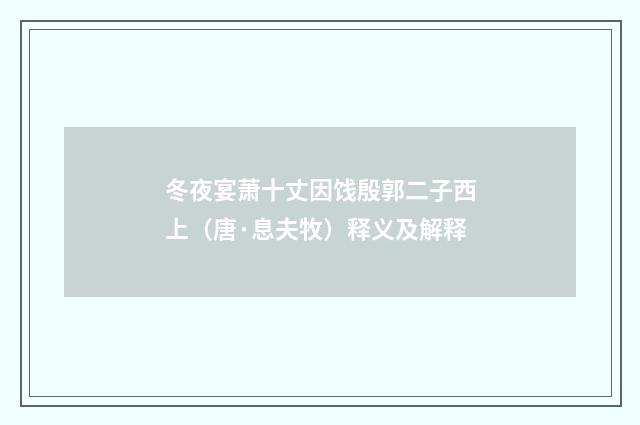 冬夜宴萧十丈因饯殷郭二子西上（唐·息夫牧）释义及解释