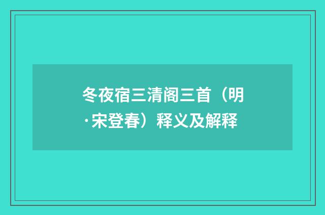 冬夜宿三清阁三首（明·宋登春）释义及解释