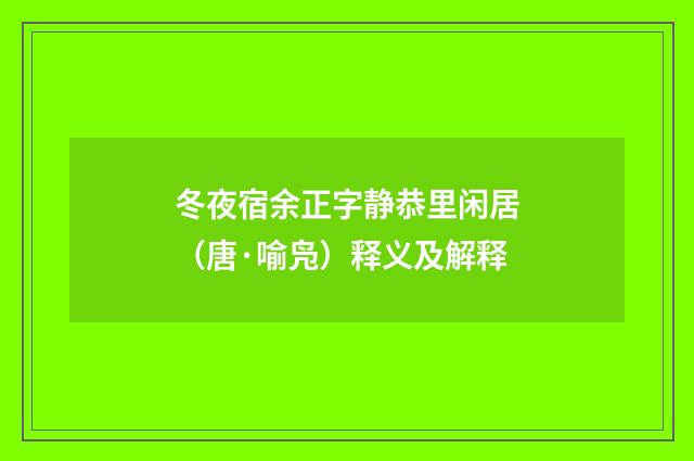冬夜宿余正字静恭里闲居（唐·喻凫）释义及解释