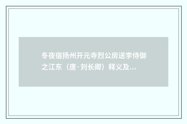 冬夜宿扬州开元寺烈公房送李侍御之江东（唐·刘长卿）释义及解释