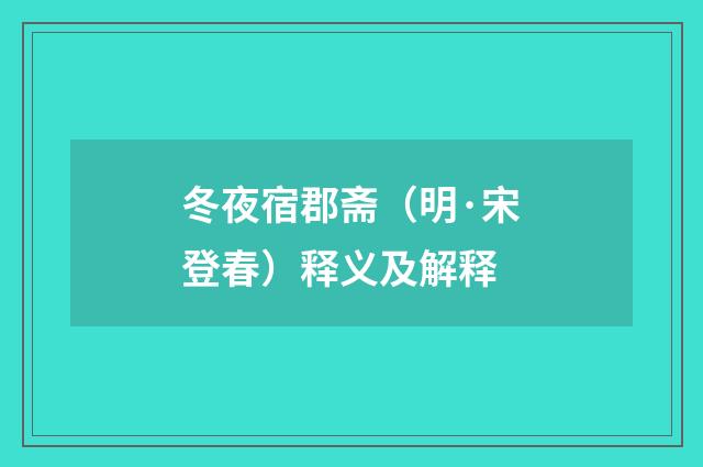 冬夜宿郡斋（明·宋登春）释义及解释