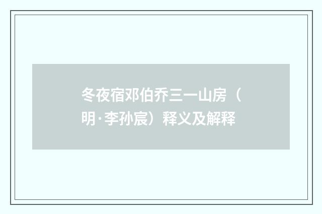 冬夜宿邓伯乔三一山房（明·李孙宸）释义及解释