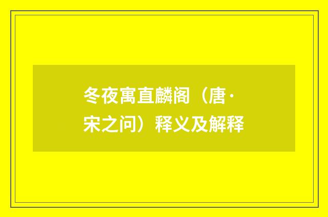 冬夜寓直麟阁（唐·宋之问）释义及解释