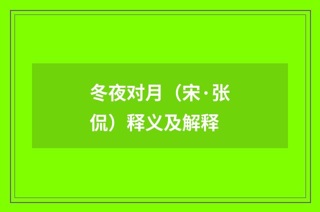 冬夜对月（宋·张侃）释义及解释
