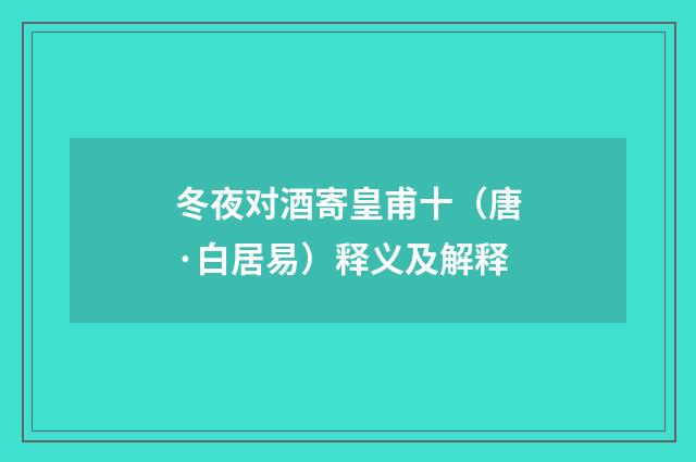 冬夜对酒寄皇甫十（唐·白居易）释义及解释