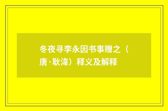 冬夜寻李永因书事赠之（唐·耿湋）释义及解释