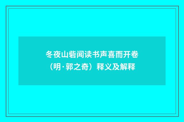 冬夜山砦闻读书声喜而开卷（明·郭之奇）释义及解释
