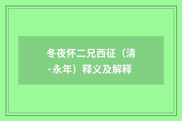冬夜怀二兄西征（清·永年）释义及解释