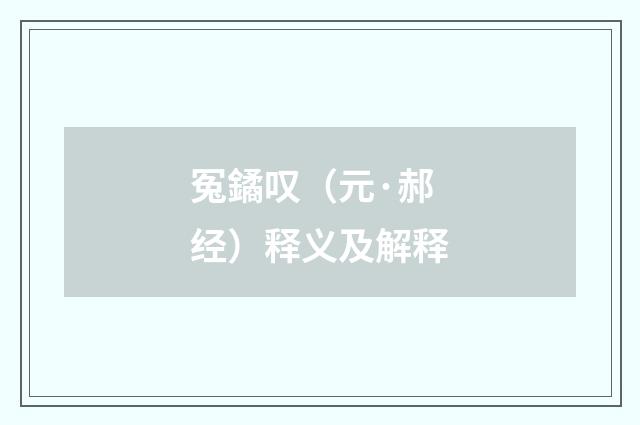 冤鐍叹（元·郝经）释义及解释