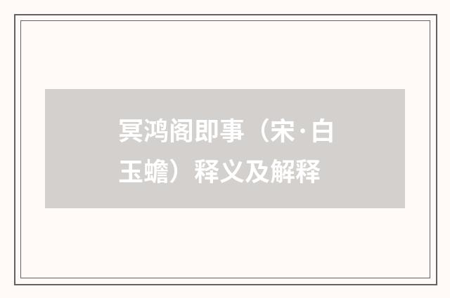 冥鸿阁即事（宋·白玉蟾）释义及解释