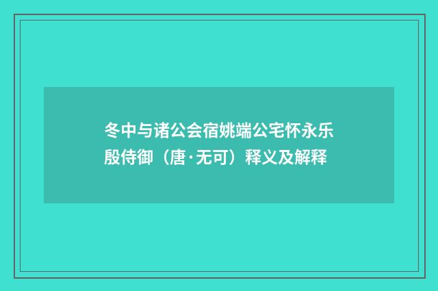 冬中与诸公会宿姚端公宅怀永乐殷侍御（唐·无可）释义及解释