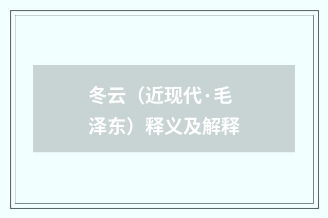 冬云（近现代·毛泽东）释义及解释