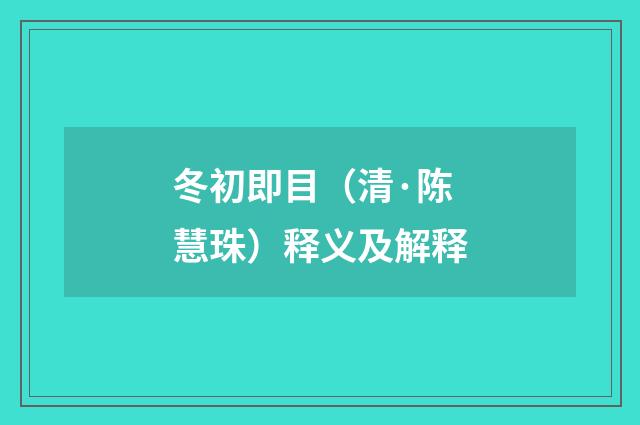 冬初即目（清·陈慧珠）释义及解释