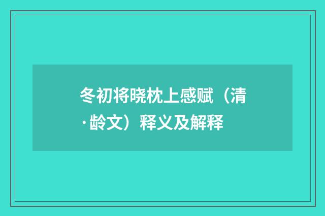 冬初将晓枕上感赋（清·龄文）释义及解释