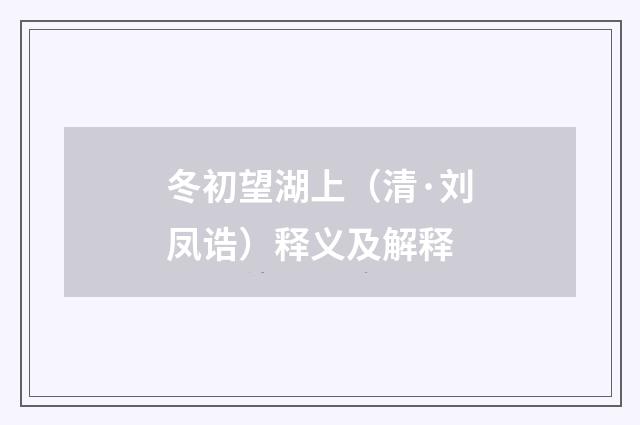 冬初望湖上（清·刘凤诰）释义及解释