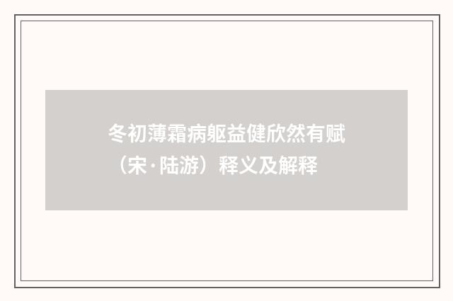 冬初薄霜病躯益健欣然有赋（宋·陆游）释义及解释