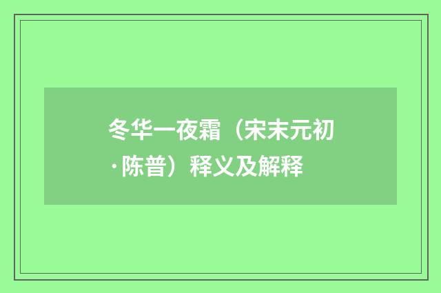 冬华一夜霜（宋末元初·陈普）释义及解释