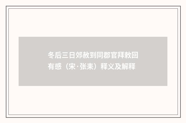 冬后三日郊赦到同郡官拜敕回有感（宋·张耒）释义及解释