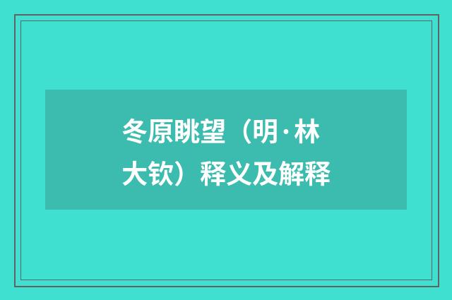 冬原眺望（明·林大钦）释义及解释