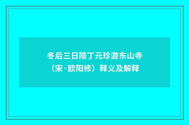 冬后三日陪丁元珍游东山寺（宋·欧阳修）释义及解释