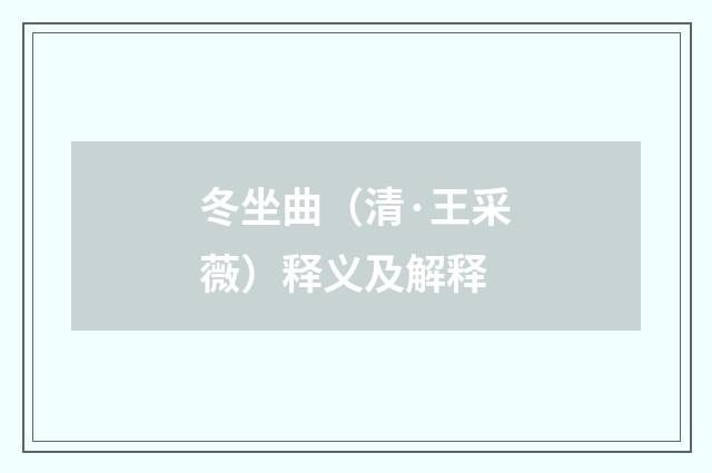 冬坐曲（清·王采薇）释义及解释