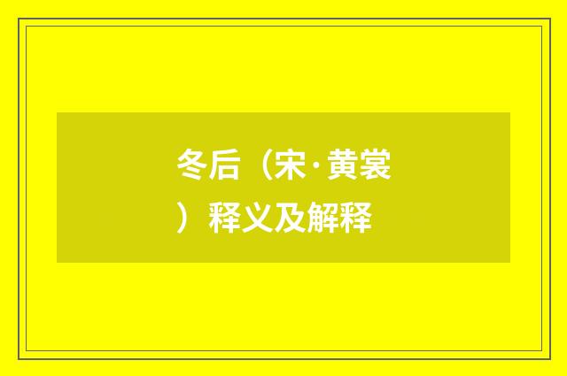 冬后（宋·黄裳）释义及解释