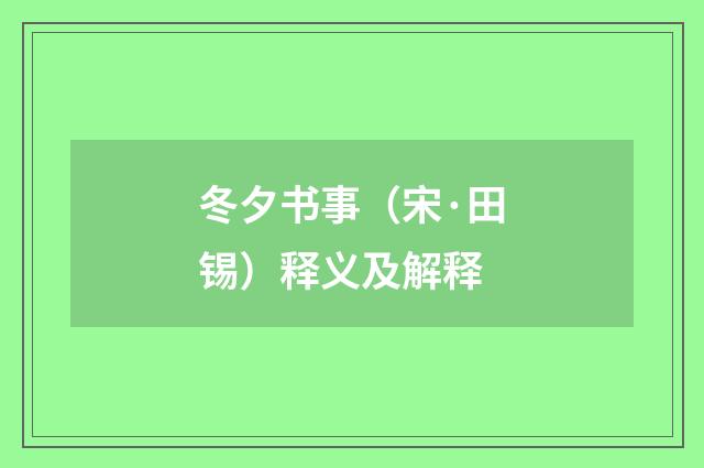 冬夕书事（宋·田锡）释义及解释