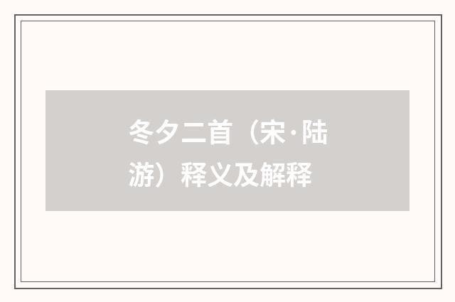 冬夕二首（宋·陆游）释义及解释