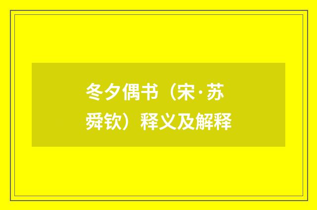 冬夕偶书（宋·苏舜钦）释义及解释