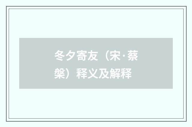 冬夕寄友（宋·蔡槃）释义及解释