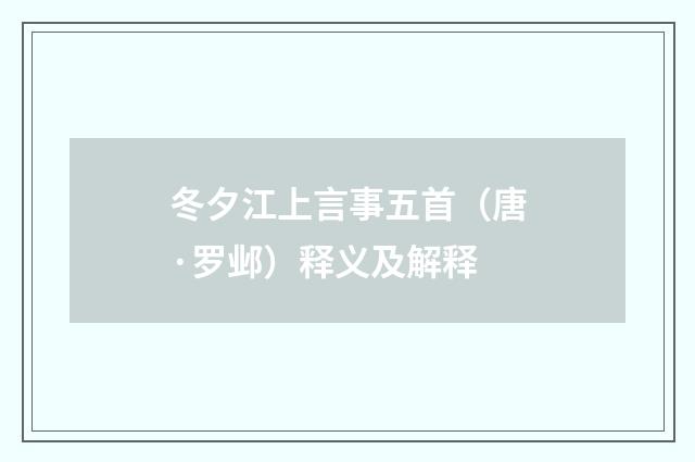 冬夕江上言事五首（唐·罗邺）释义及解释