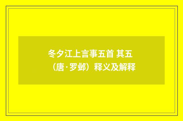 冬夕江上言事五首 其五（唐·罗邺）释义及解释
