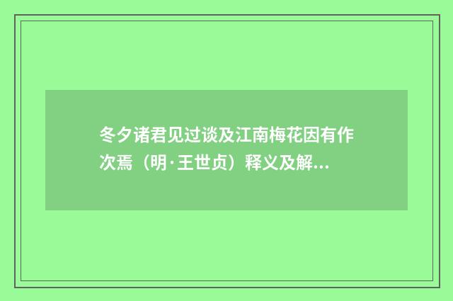 冬夕诸君见过谈及江南梅花因有作次焉（明·王世贞）释义及解释