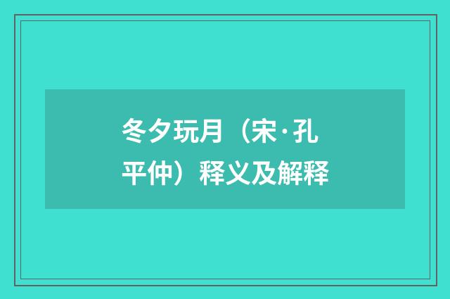 冬夕玩月（宋·孔平仲）释义及解释