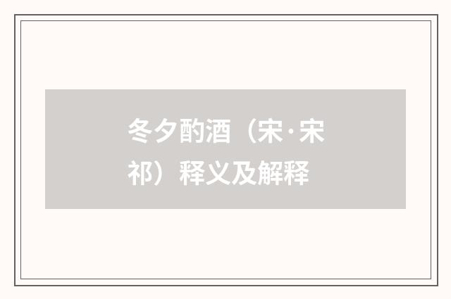 冬夕酌酒（宋·宋祁）释义及解释