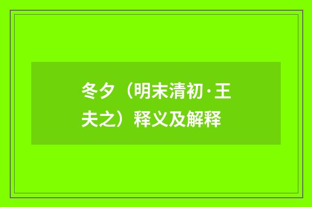 冬夕（明末清初·王夫之）释义及解释